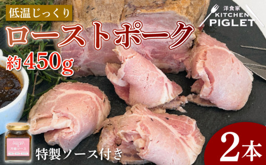 ローストポーク 約900g 冷凍 特製ソース付 約450g × 2本 低温調理 万能ソース パック 豚肉 ポーク 豚 ロースト 岩塩 ポーク ステーキソース ブロック ステーキ ポーク ソース 豚ロース おにく ふるさと納税ローストポーク ふるさと納税豚肉 ふるさと納税ロース ふるさと納税肉 ふるさと納税ポーク プレゼント パーティー ご褒美 贅沢 ギフト 人気 おすすめ 愛知県 南知多町