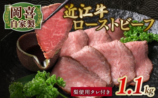 岡喜 自家製 近江牛 ローストビーフ 1.1kg 4本 岡喜農園 梨 使用 タレ付き ブランド牛 牛肉 和牛 自家製 やわらか お肉 肉 ろーすとびーふ ブロック ブロック肉 モモ 赤身 日本 三大和牛 惣菜 贈り物 ギフト プレゼント 贅沢 イベント パーティー クリスマス 誕生日 お祝い イベント 国産 真空パック 滋賀県 竜王町 岡喜 神戸牛 松阪牛 に並ぶ 日本三大和牛 ふるさと納税
