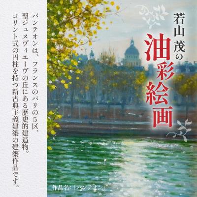 ふるさと納税 天草市 油彩絵画　「パンテオン」_S056-039 |  | 01