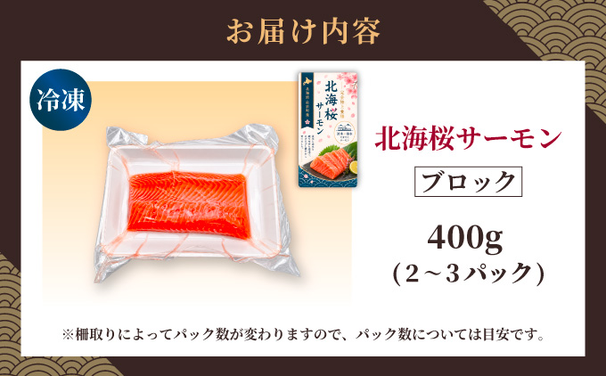 「陸上養殖」 北海桜サーモン ブロック 400g 冷凍 国産 北海道産 道産 松前産 トラウト サーモン 鮭 生鮭 刺身用 お刺身 生食用 柵 カルパッチョ サーモン丼 漬け丼 産地直送 お取り寄せ 海鮮 鮮魚 活〆 北海道 松前町