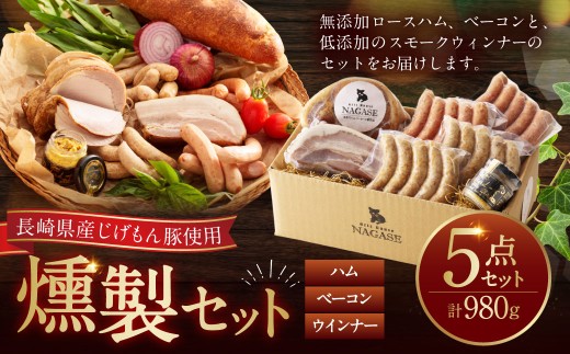【じげもん豚】を使ったハム・ベーコン入りの燻製セット （ ロースハム ベーコン 粗びきスモークウィンナー チーズスモークウィンナー ガーリックスモークウィンナー マスタード ）