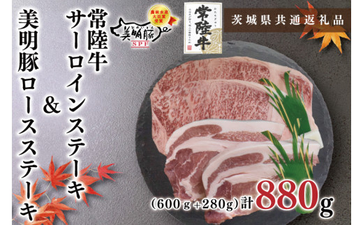 【茨城県共通返礼品】【常陸牛A5ランク・美明豚ステーキセット】常陸牛サーロインステーキ600g（300g×２枚）＋美明豚ロースステーキ280g（140g×２枚）（KCK-20）