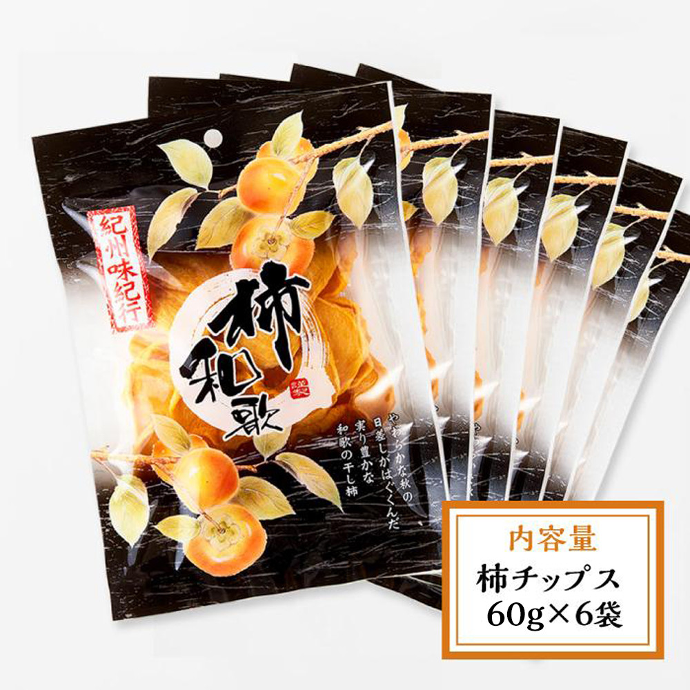 やわらか柿チップス 60g 6パック　かきチップ　紀州味紀行 柿和歌 無添加 紀伊国屋文左衛門本舗