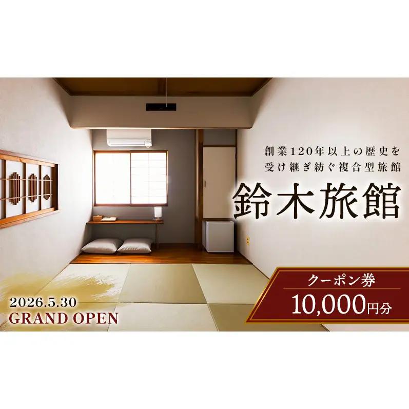 鈴木旅館 宿泊クーポン 上越市 宿泊クーポン 10,000円分