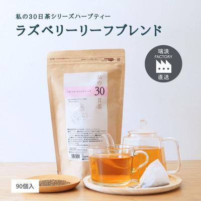 ふるさと納税 瑞浪市 私の30日茶 ラズベリーリーフブレンド 90個入(90日分)　生活の木瑞浪ファクトリー直送