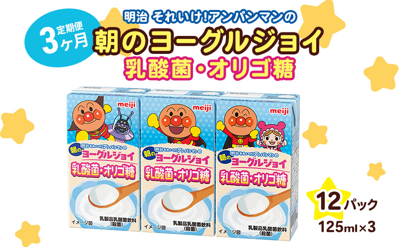 乳酸菌 飲料 定期便 3ヶ月 京都 京田辺 明治 アンパンマン 朝のヨーグルジョイ 125ml 36本×3回 乳酸菌飲料 幼児 子供 紙パック 飲料 ベビー 備蓄 常温 保存 まとめ買い 定期 お楽しみ 3回 ふるさと納税 京田辺市