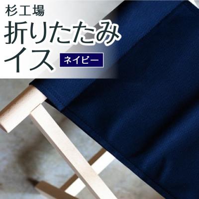 ふるさと納税 うきは市 杉工場 折りたたみイス (ネイビー)