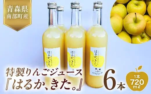 「はるか、きた。」りんごジュース 6本セット (720ml) 【佐々木あきおはるこ農園】 F21U-587