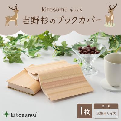 ふるさと納税 川上村 kitosumu(キトスム)　吉野杉のブックカバー