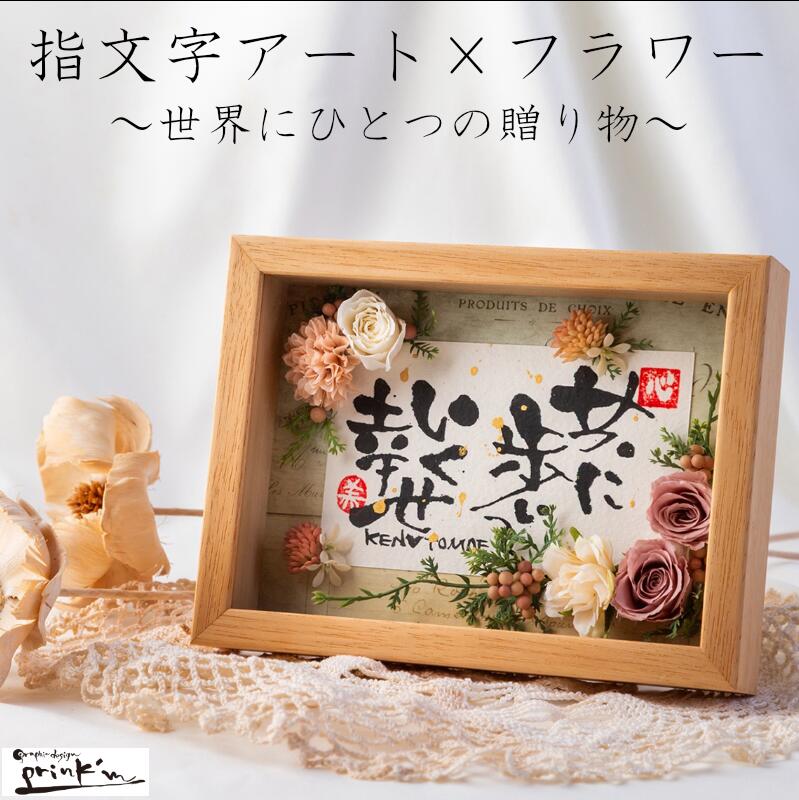 【ふるさと納税】指文字アート 名入れ オーダーメイド 伊勢和紙 フラワーアート 命名祝い 誕生日 結婚祝い 記念日 ギフト 世界にひとつのアート インテリア