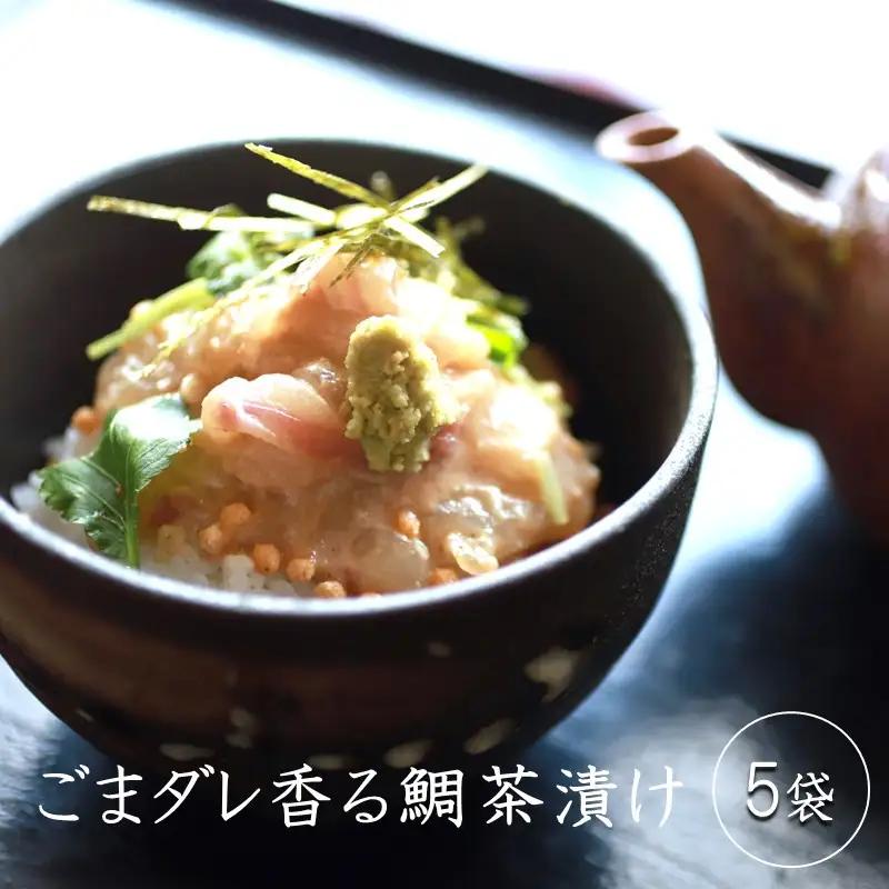 ごまダレ香る鯛茶漬け 5袋【A5-621】