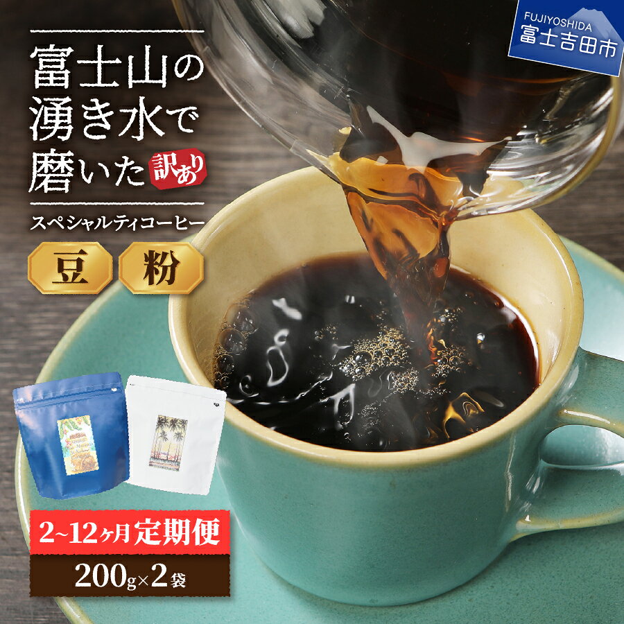 【ふるさと納税】 ガイアの夜明けで紹介されました！ スペシャルティ コーヒー 400g 選べる ＼豆 粉／ 定期便 ＼2～12ヶ月／ 訳あり 定期便 珈琲 200g×2袋 自家焙煎 コーヒー 富士山 湧き水 加熱水蒸気 ブルマン ハワイコナ メール便発送 ランキング