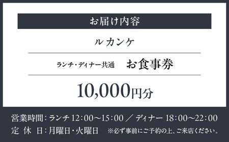 【ルカンケ】《ランチ・ディナー共通》10,000円分お食事券（ぐるなびセレクション）