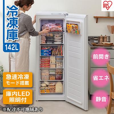 ふるさと納税 大河原町 冷凍庫 小型 家庭用 ファン式 セカンド冷凍庫142L IUSN-14A-W[53750586]