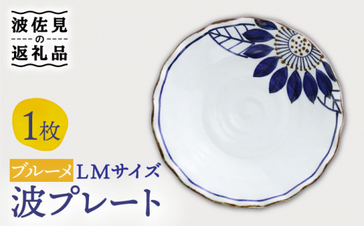 【波佐見焼】波プレートLM ブルーメ 皿 食器 鉢【翔芳窯】 [FE235]