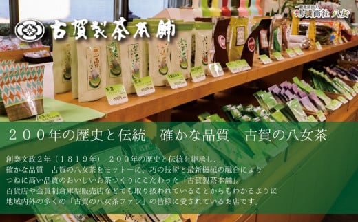 創業200年の老舗・古賀製茶本舗  九州八女工場直送お徳用煎茶1.2kg　※配送不可：北海道と離島（沖縄本島を含む）