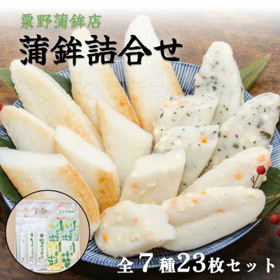 ふるさと納税 石巻市 かまぼこセット粟野蒲鉾店 蒲鉾詰合せ 7種23枚 笹かま 蒲鉾 揚げ蒲鉾 野菜揚げ 練り物 惣菜