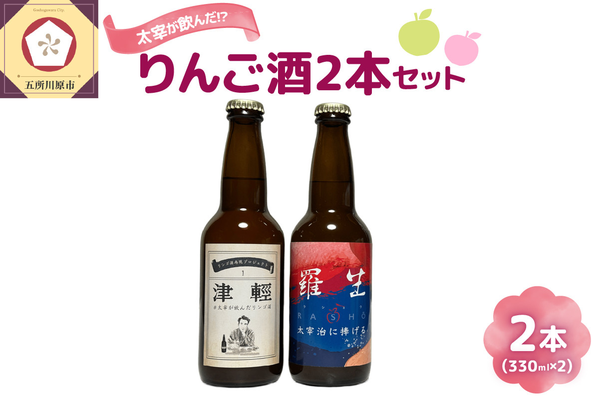 
『 太宰 が飲んだ!?幻の リンゴ 酒 』復刻版「津輕」・献上版「RASHO」２本セット
