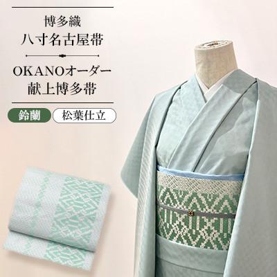 ふるさと納税 那珂川市 【博多織】八寸名古屋帯 OKANOオーダー献上博多帯:鈴蘭 すずらん(松葉仕立)