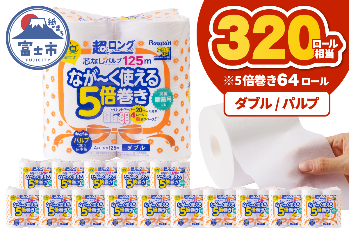 【配送2個口】ペンギン5倍巻き 芯なし超ロング125m ダブル パルプ 64ロール [sf002-547]