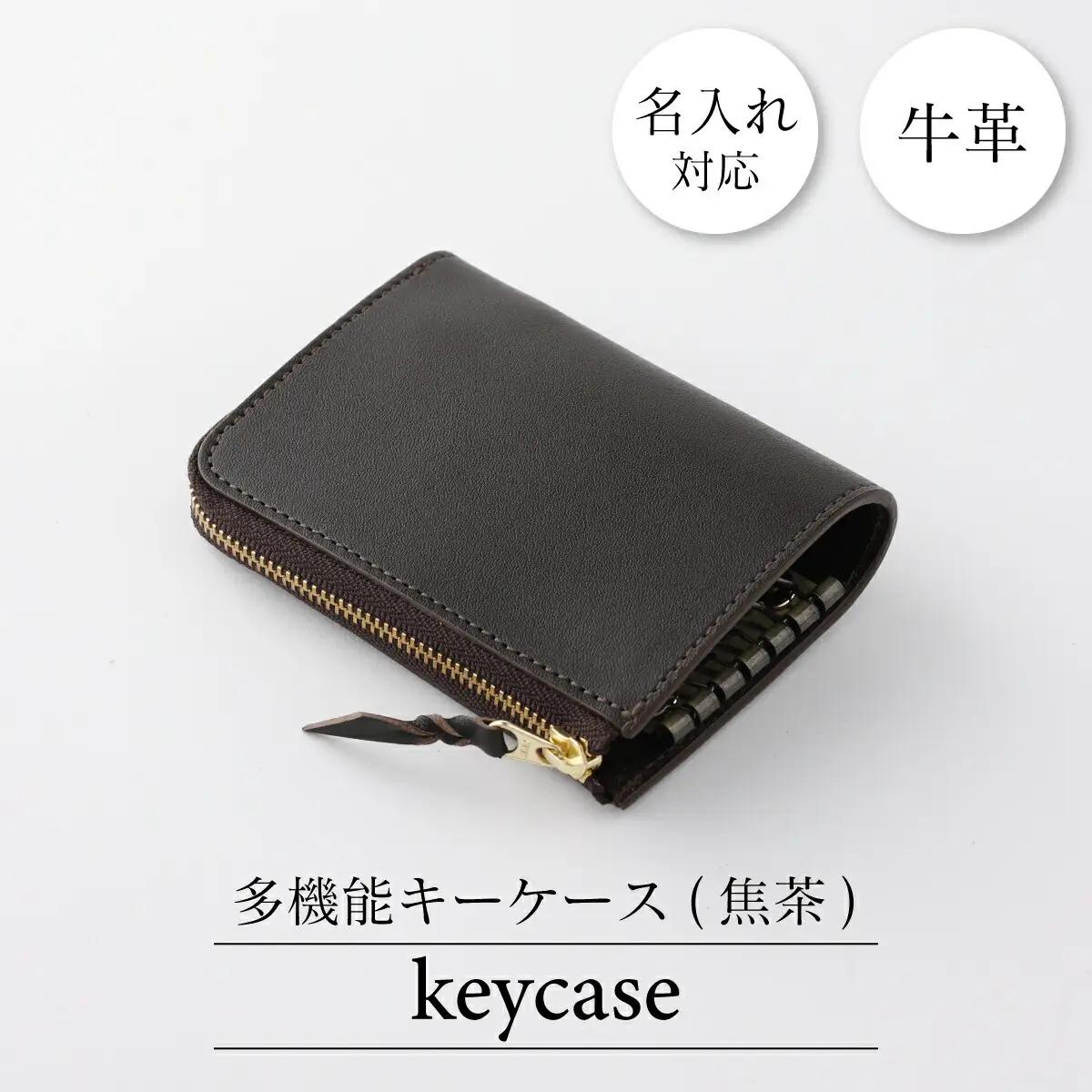 牛革キーケース 焦茶