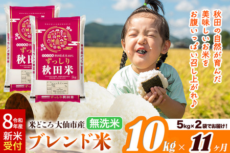 《令和8年産 新米受付》《定期便11ヶ月》米どころ 秋田県大仙市産 ブレンド米【無洗米】10kg（5kg×2袋）
