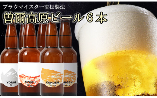 【奈良県のクラフトビール】インターナショナルビアカップ金賞受賞ブルワリー 曽爾高原ビール6本セット/// ビール クラフトビール 地ビール お得な返礼品 クラフト クラフトビール飲み比べ クラフトビールおつまみ クラフトビール 飲み比べ 地ビール 飲み比べ 美味しい 瓶ビール 人気のしな 人気 人気ランキング 人気商品 beer 人気の品 お礼の品 11000円 寄付