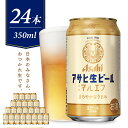 【ふるさと納税】＼レビューキャンペーン／ アサヒ生ビール マルエフ 350ml × 24本 1箱 【アサヒビール 発祥の地】お中元 ビール 缶ビール アサヒ 生ビール ビール 24缶 1ケース 350 酒 晩酌 宅飲み 誕生日 お祝い お取り寄せ 送料無料 おすすめ【大阪府 吹田市】