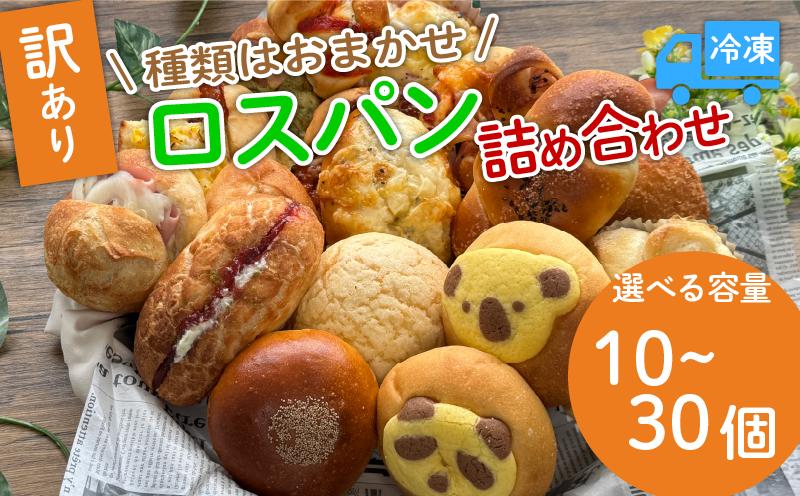 
            容量が選べる！ 訳あり ロスパンセット おまかせ パン 10個～30個 冷凍 ランダム 惣菜 菓子 訳アリ 選べる フードロス パン 主食 カレー ソーセージ クリームパン デザート スイーツ おやつ 朝ごはん 朝食 天使のパン 宇治市 京都府
          