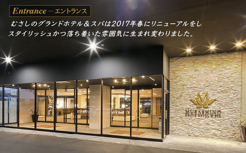 むさしのグランドホテル&スパ 宿泊チケット 10000円分 | ホテル 宿泊券 宿泊チケット グランドホテル 朝食 ビュッフェ 宿泊 宿 温泉 旅行 癒し 源泉かけ流し スパ サウナ 埼玉県 上尾市