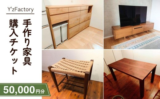 家具 家具購入チケット 50,000円分 | 家具 かぐ チケット ちけっと 補助券 ほじょけん インテリア ギフト券 家具 木製 木材 木 テーブル ダイニングテーブル テレビ台 引き出し 棚 Y'zFactory ワイズファクトリー 埼玉県 狭山市