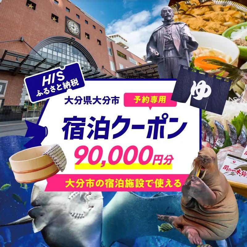 HISふるさと納税宿泊予約専用クーポン（大分県大分市）90,000円分 O01028