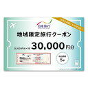 【ふるさと納税】沖縄県沖縄市　日本旅行　地域限定旅行クーポン3万円分 ホテル ビーチ グルメ スパ・エステ アートギャラリー ダイビング 琉球料理 沖縄料理 音楽ライブ パワースポット巡り ワーケーション ファミリー 沖縄旅行 エイサー 沖縄アリーナ 動物園