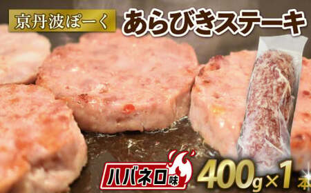 京丹波ぽーく (ざぶとん) ハバネロ味 400g ? 1本 豚肉 ぶたにく ざぶとん あらびきステーキ 粗びきステーキ 粗挽きステーキ ステーキ 小分け 個包装 ポーク ハバネロ 贈答 ギフト お歳暮 お中元 冷凍 自社ブランド ジューシー 国産 京都ポーク 京都 京丹波町産 京丹波町