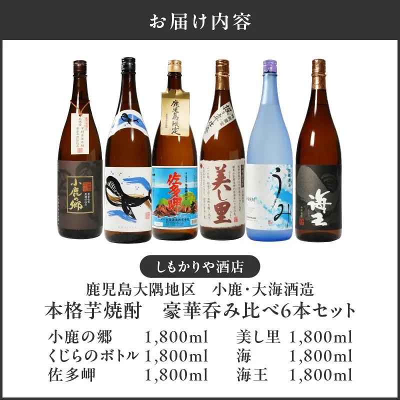 【超特急便】2862 【 鹿児島限定 ・ 特約店限定 を 厳選 】 鹿児島大隅地区 小鹿 ・ 大海酒造 本格芋焼酎 豪華 呑み比べ セット 1,800ml×6本セット KN042-003-01 酒 焼