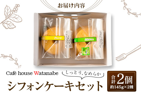 シフォンケーキ 専門店 Cafe house Watanabe ふわふわ！しっとり…なめらかシフォンケーキ（2種類×各1個）