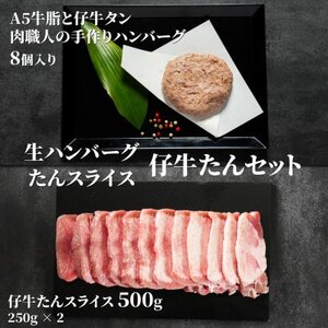 A5牛脂と仔牛タンをたっぷり入れた肉職人の手作りハンバーグ＆仔牛たんスライスのセット　総量1460g【配送不可地域：離島】【1518685】