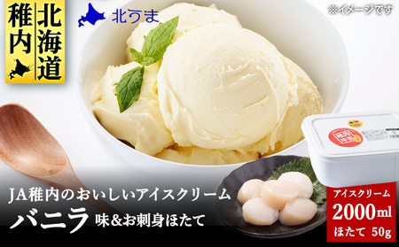 【業務用】JA稚内のおいしいアイスクリーム バニラ2000ml＆【お試し】お刺身用ほたて50g【配送不可地域：離島・沖縄県】