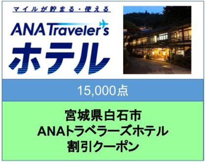 宮城県白石市ANAトラベラーズホテル割引クーポン（15,000点）