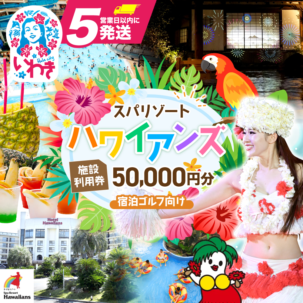 スパリゾートハワイアンズ　施設利用券50,000円分（5,000円分×10枚）宿泊ゴルフ向け | 利用チケット 入場券 宿泊代 ホテルハワイアンズ モノリスタワー ウイルポート フラダンス レジャー 観光 旅行 家族旅行 シルバーウィーク プール スパ 温水プール 福島県 いわき市 マウナヴィレッジ ゴルフコース | ZZ015