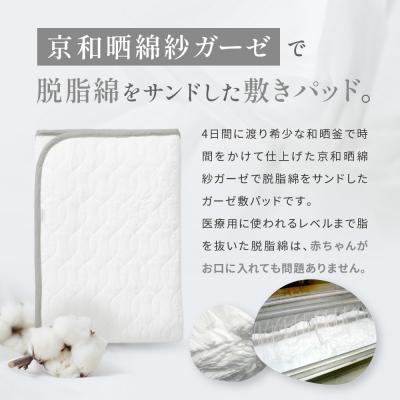 ふるさと納税 京都市 【大東寝具】京和晒綿紗　ガーゼ敷パッド(脱脂綿入り)4層(グレー・シングル) |  | 01