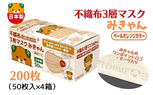 【ふるさと納税】 不織布3層マスク「みきゃん」ペールオレンジ200枚（50枚×4箱）