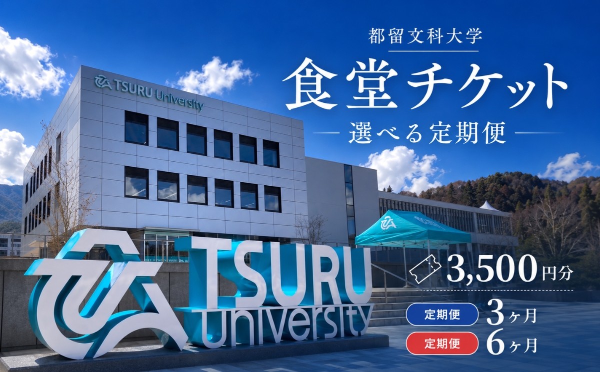 
                  都留文科大学 学生食堂チケット 選べる3か月・6か月定期便 毎月3,500円分
                