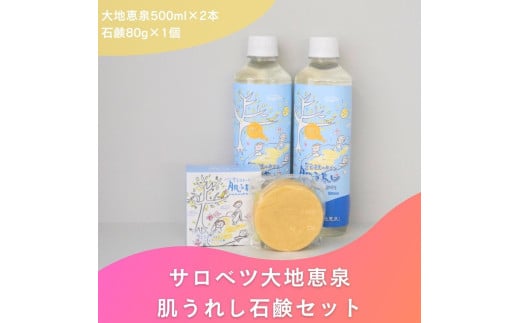 豊富温泉 濃縮温泉水 サロベツ大地恵泉 (500ml×2本) ＆ 肌うれし石けん (約80g×1個) セット