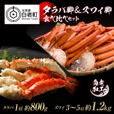 ふるさと納税 白老町 タラバ脚 &amp; ズワイ脚 【合計2kg】 食べ比べセット BM075