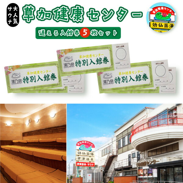 【ふるさと納税】草加健康センター 通える入館券 5枚セット | 草加健康センター 利用券 サウナの聖地 サウナ大賞 健康センター 温泉 草加せんべい クーポン チケット 割引券 入場券 リラックス スパ ヘルスケア ストレス解消 健康増進 リフレッシュ デトックス