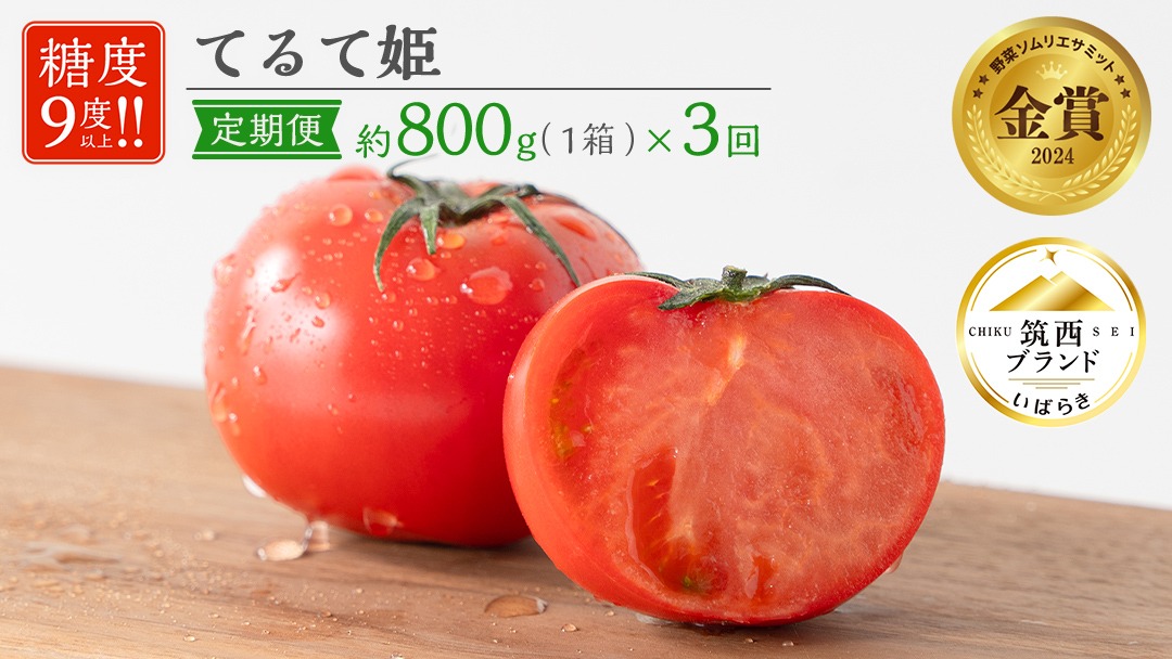 【 先行予約 】【 3ヶ月 定期便 】 てるて姫 小箱 約800g × 1箱 【7〜13玉/1箱】 2026年産 糖度9度 以上 野菜 フルーツトマト フルーツ トマト とまと [AF052ci]