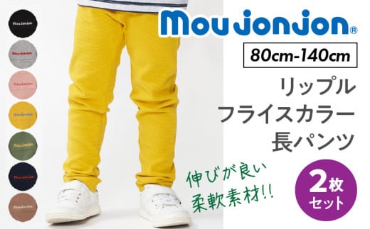 ≪サイズ・カラーが選べる≫ moujonjon リップル フライス カラー 長パンツ 2枚 セット ズボン 子供服 男の子 女の子 ストレッチ ベビー キッズ ジュニア ロングパンツ カジュアル おそろい ペアルック 子ども おすすめ 日本製 国産 柔軟素材 宮崎県 日南市 送料無料_CD100-26