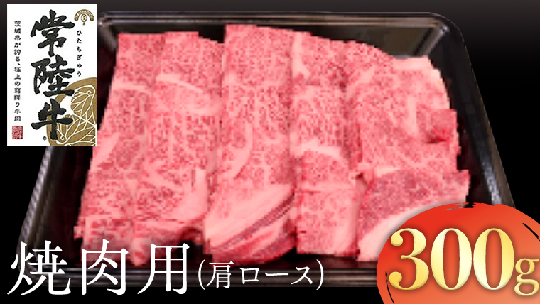 常陸牛 肩ロース 焼肉用 300g 国産 肉 焼肉 焼き肉 バーベキュー BBQ ブランド牛 A5ランク A4ランク ギフト 贈り物 お歳暮 お中元 お祝い g[AK015us]