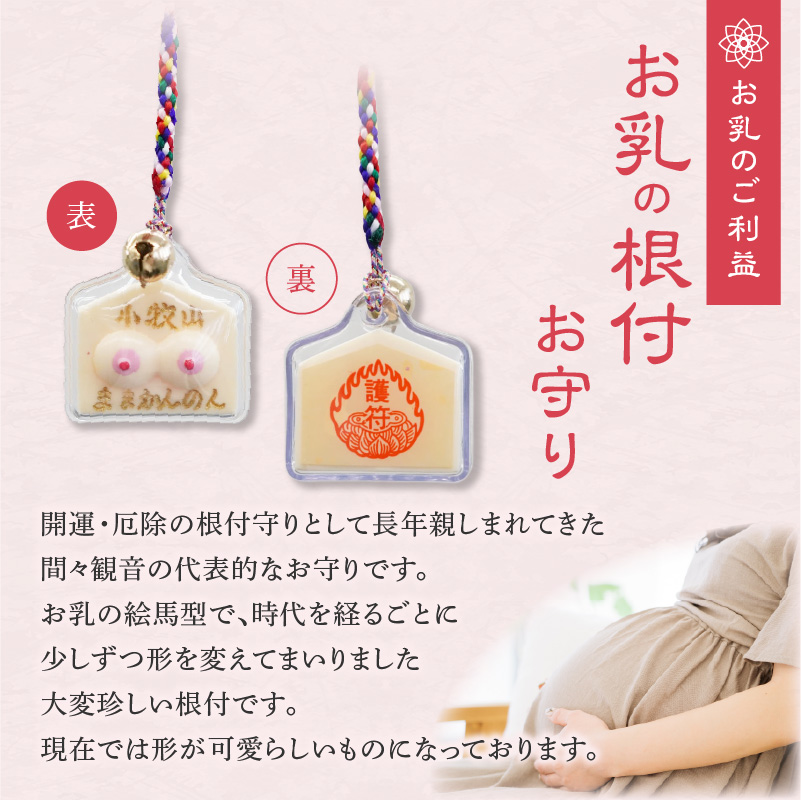 小牧山 間々観音　お乳の根付お守り